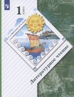 Литературное чтение. 1 класс. Учебник. Ефросинина Л., Долгих М.  фото, kupilegko.ru